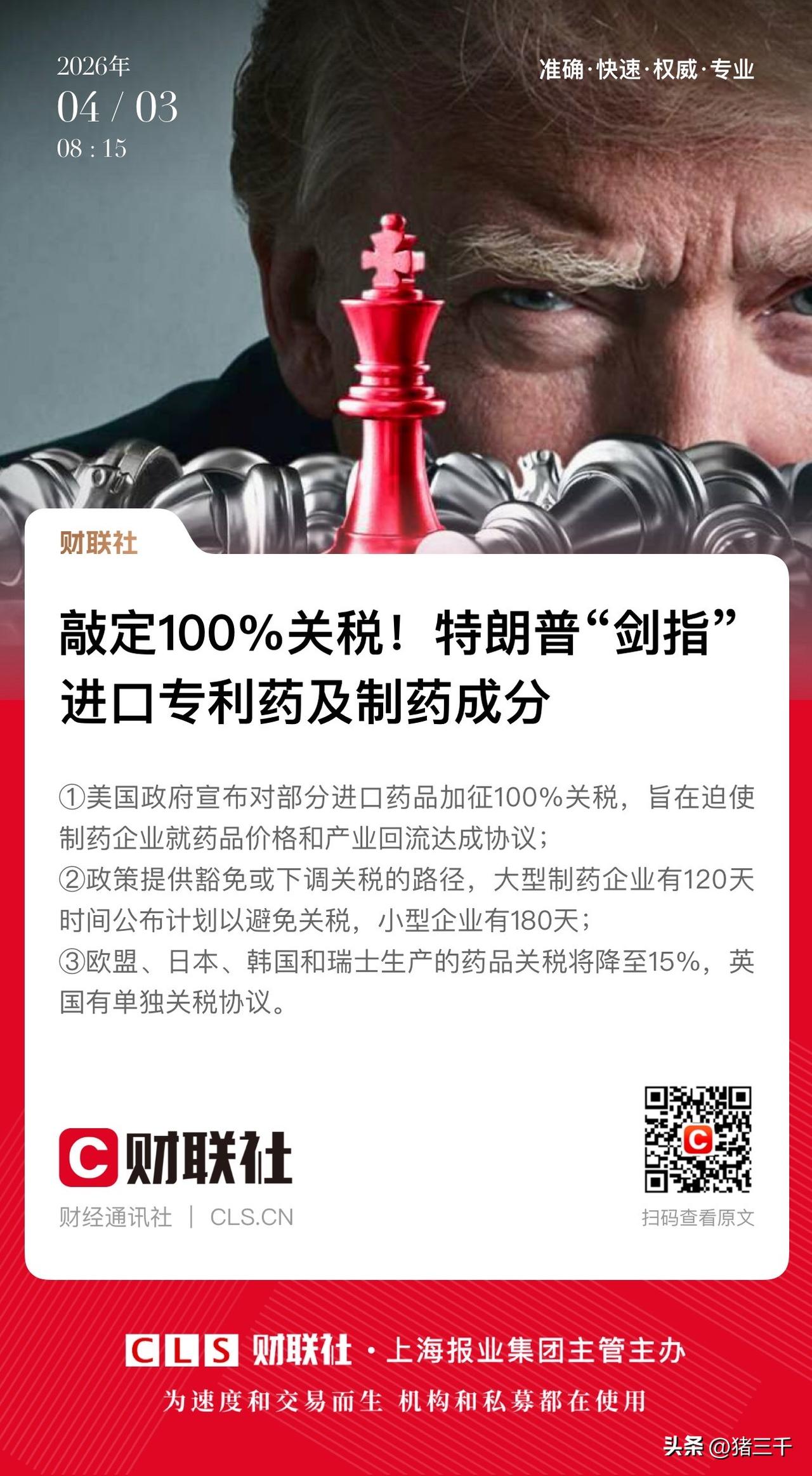 创新药今天整体偃旗息鼓利空在这？
白宫对进口专利药及其制药成分加征100%关税，