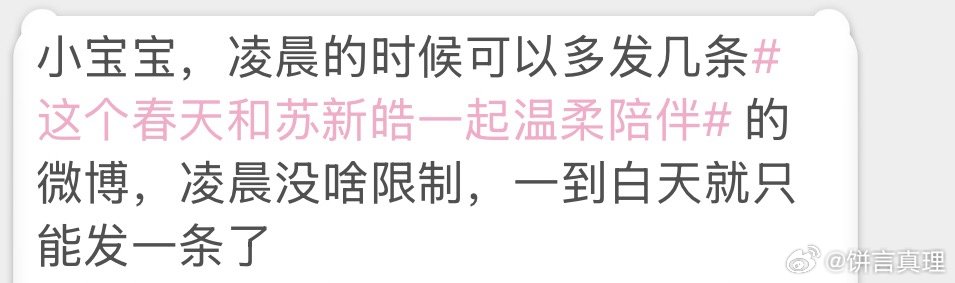 白天发不出去的可以这会带这个春天和苏新皓一起温柔陪伴 多发几条，有宝宝和我说凌晨