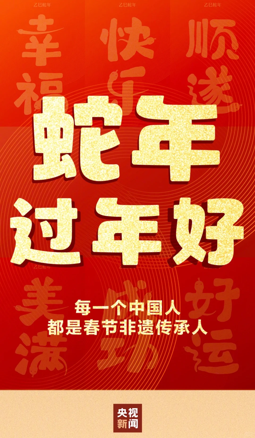蛇年过年好 | 每一个中国人都是非遗传承人