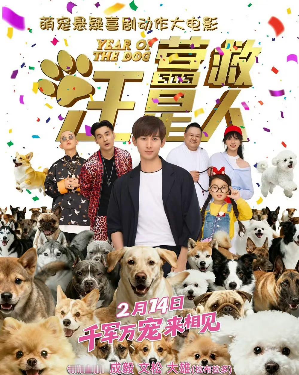 成毅八年前的电影《营救汪星人》定档2月14，成毅粉丝迎来大考！