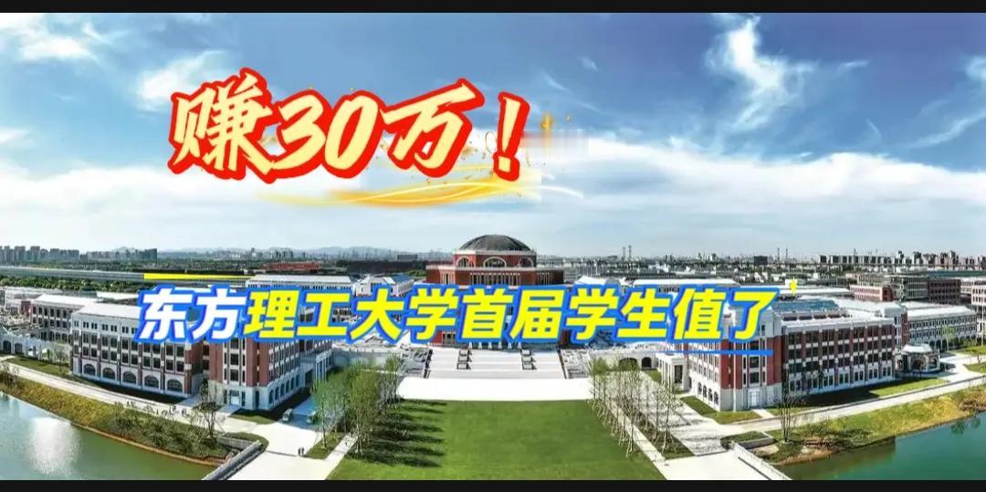 这所大学的学生太牛了，还没入学先赚下30万块。
宁波东方理工大学第一届招收的70