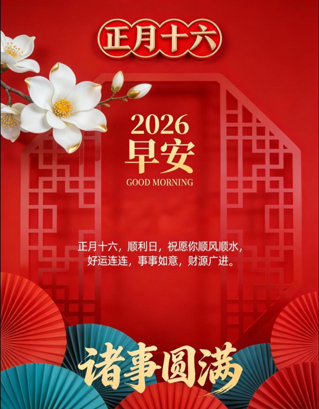 今天是2026年3月4日，正月十六，正月十六是顺利的日子，也是吉祥的日子。清晨送