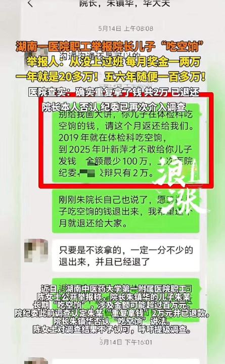 湖南这起实名举报，看得人血压飙升！院长儿子6年不上班白拿140多万奖金，纪委调查