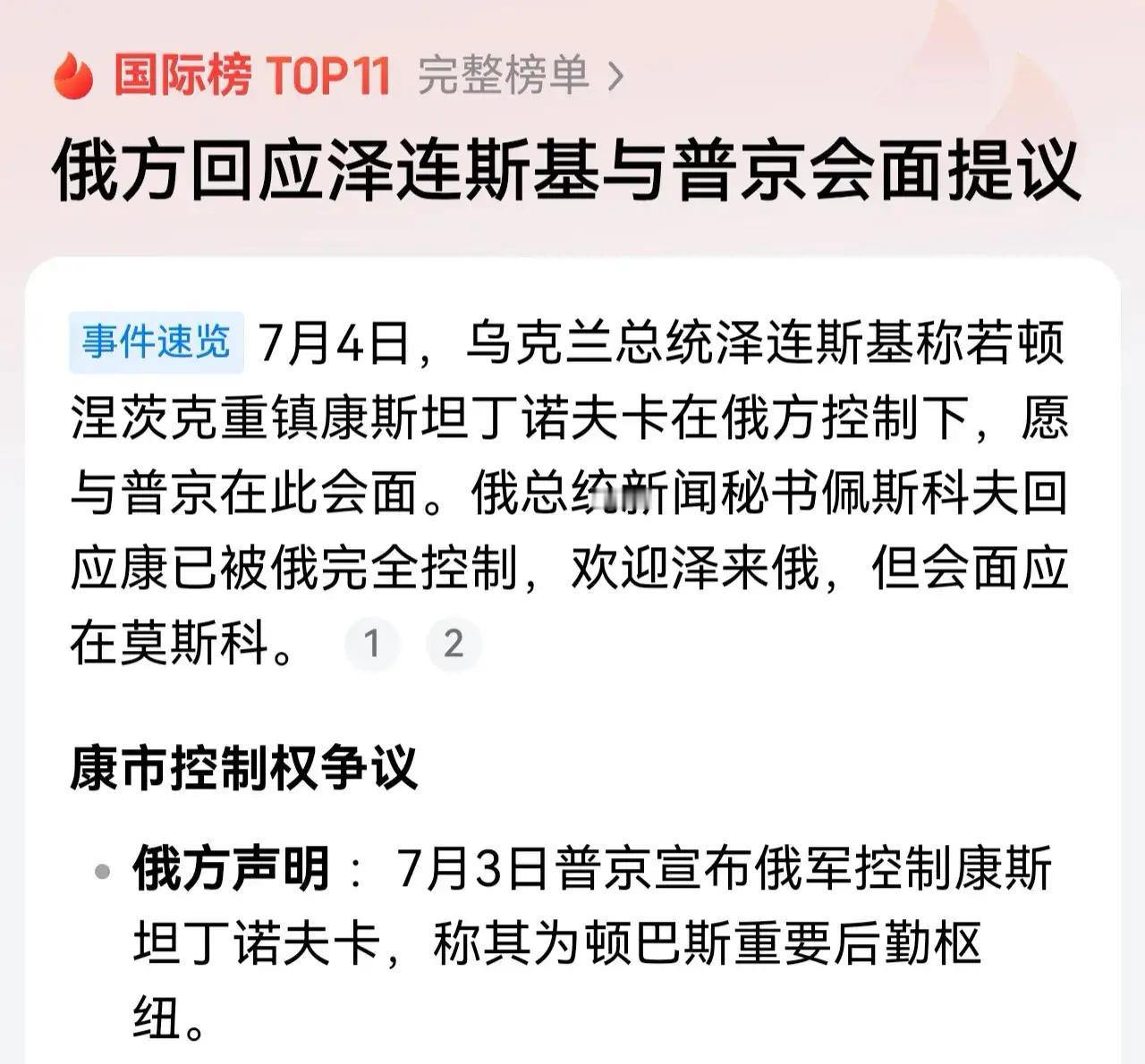 泽连斯基彻底慌了、乌克兰已自乱阵脚，7月4日提议与普京在康斯坦丁诺夫卡会面，俄罗