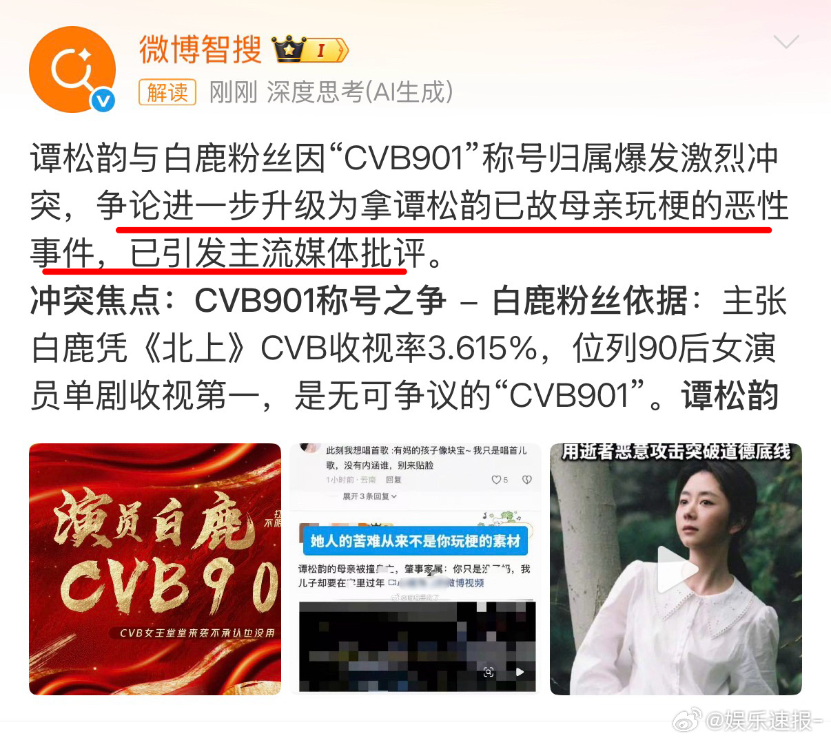 用逝者恶意攻击突破道德底线谭松韵白鹿粉丝看看智搜的总结，谁家恶意玩梗，谭松韵ww