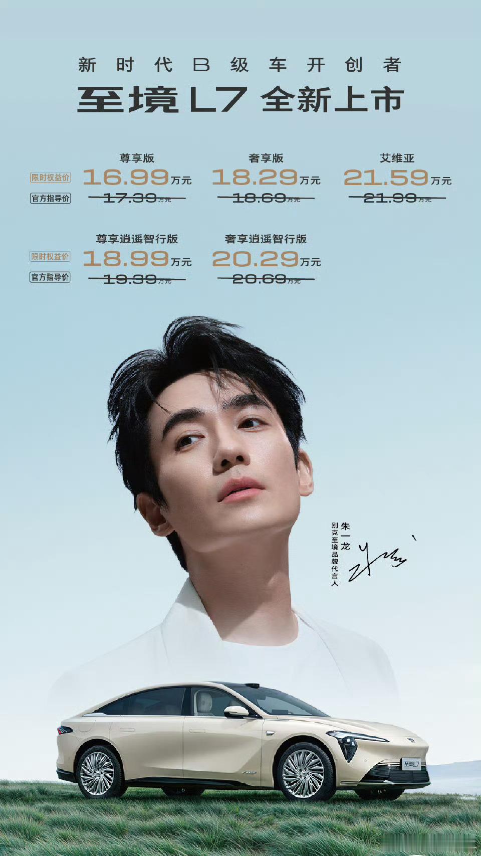 至境L7上市！16.99万-21.59万元溜背车顶、“银河星空”大灯，隐藏门把手