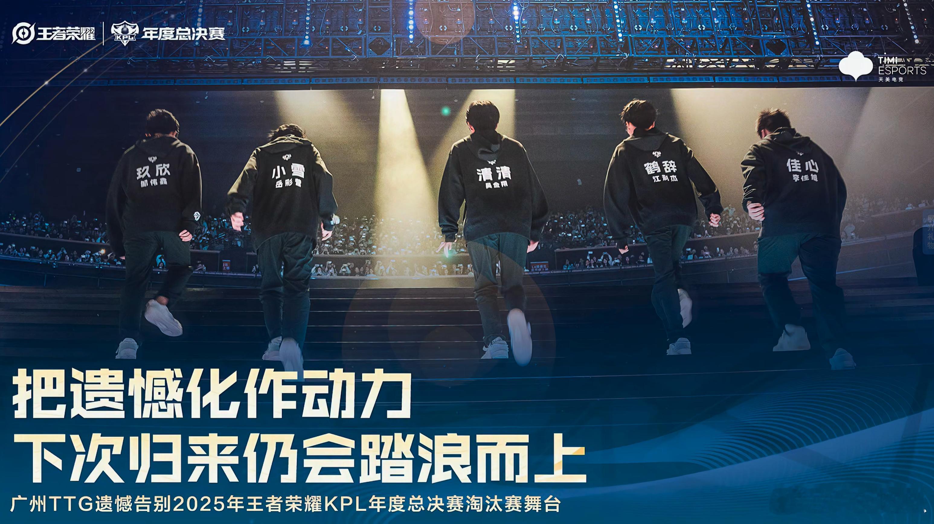 广州TTG告别年总淘汰赛 ​​​