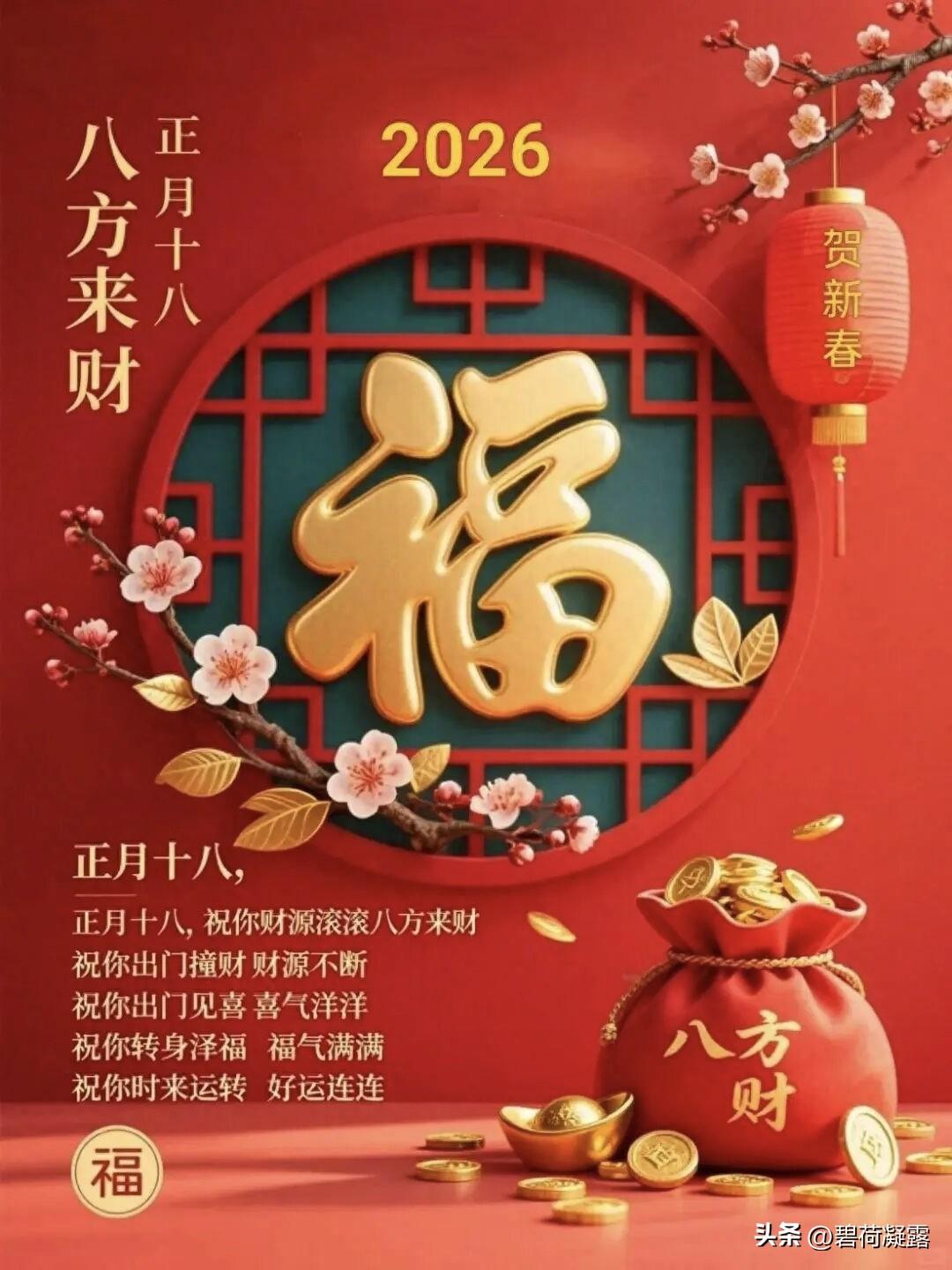 今天是正月十八，接财，接福，接好运，愿你福纳八方，所遇皆欢喜，所得皆吉祥，万事如