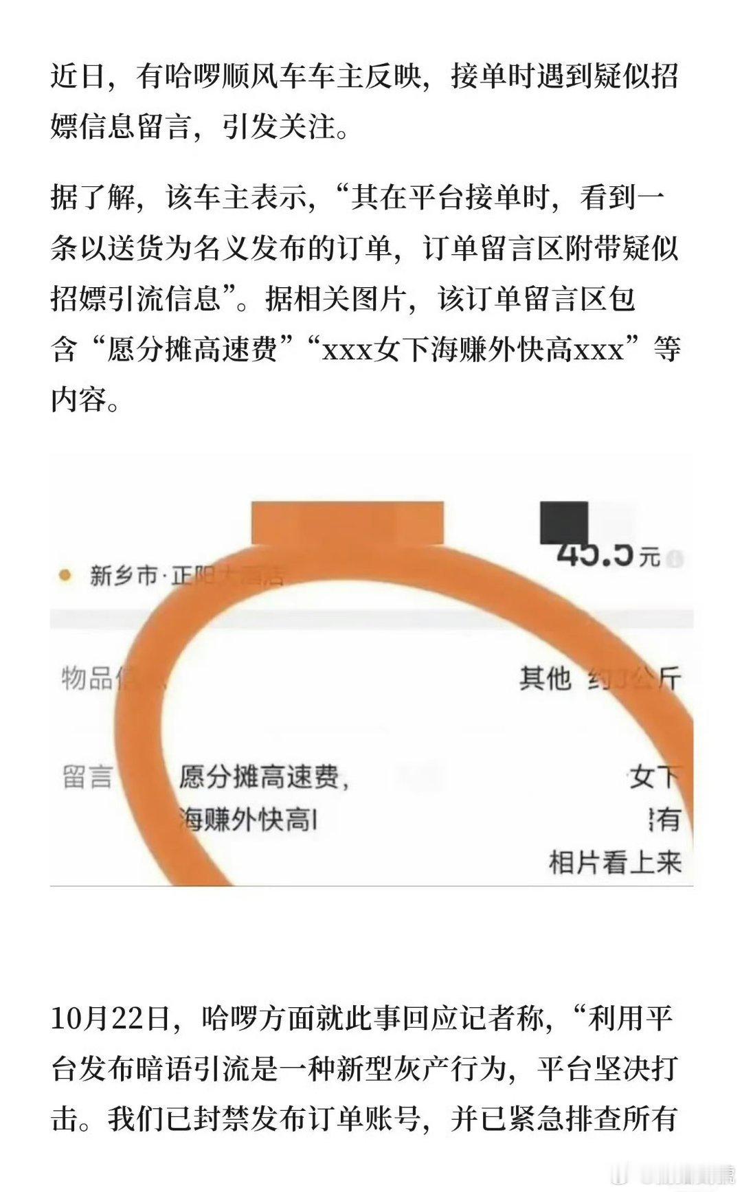 哈啰顺风车 涉黄之前是闲鱼，这次是哈啰顺风车，这种灰产用隐晦暗语规避审核，平台仅