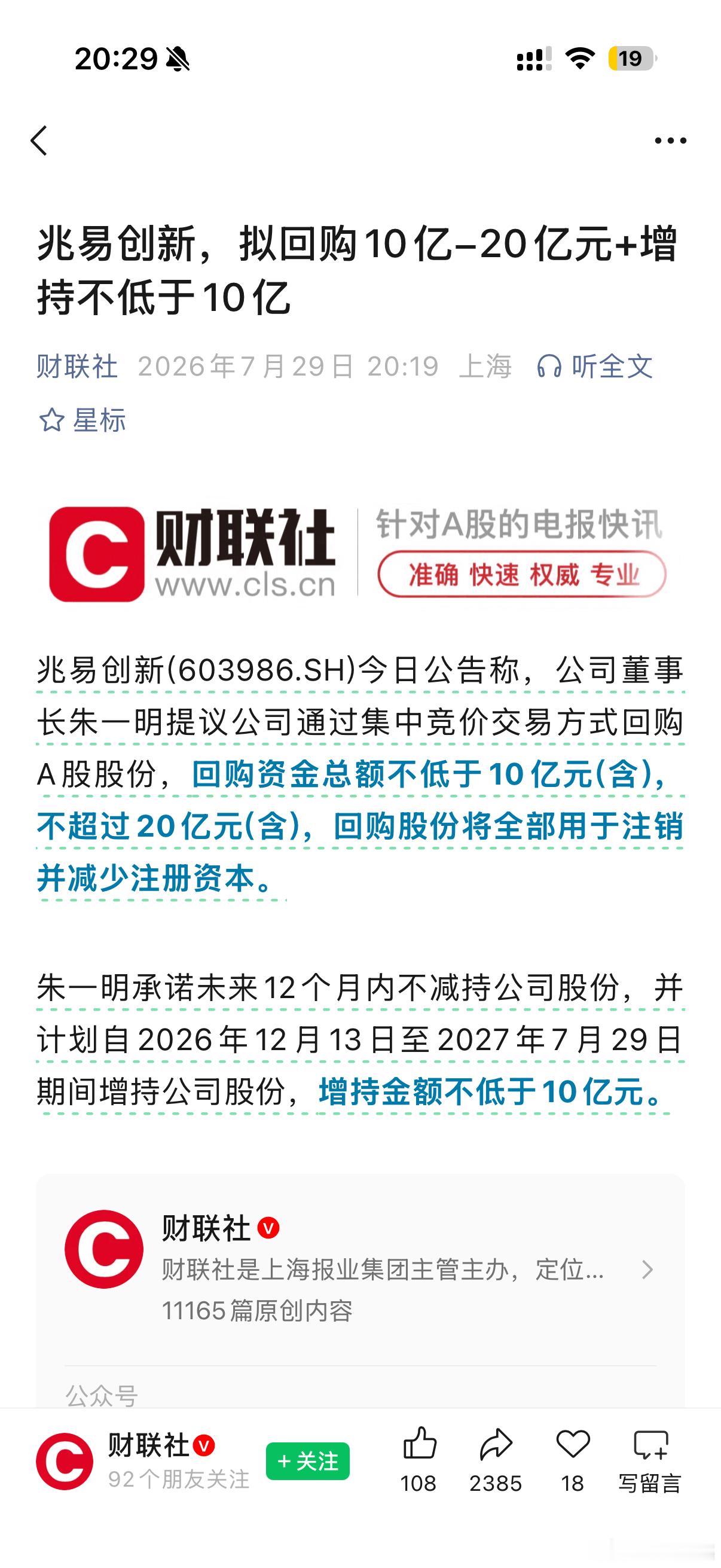 兆易创新，拟回购10亿-20亿元+增持不低于10亿。但是老板朱一明自己的增持要从