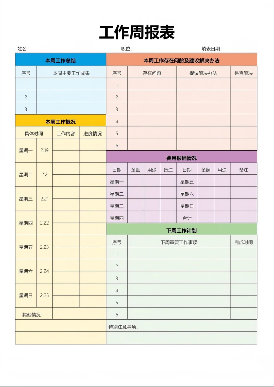 工作周报表