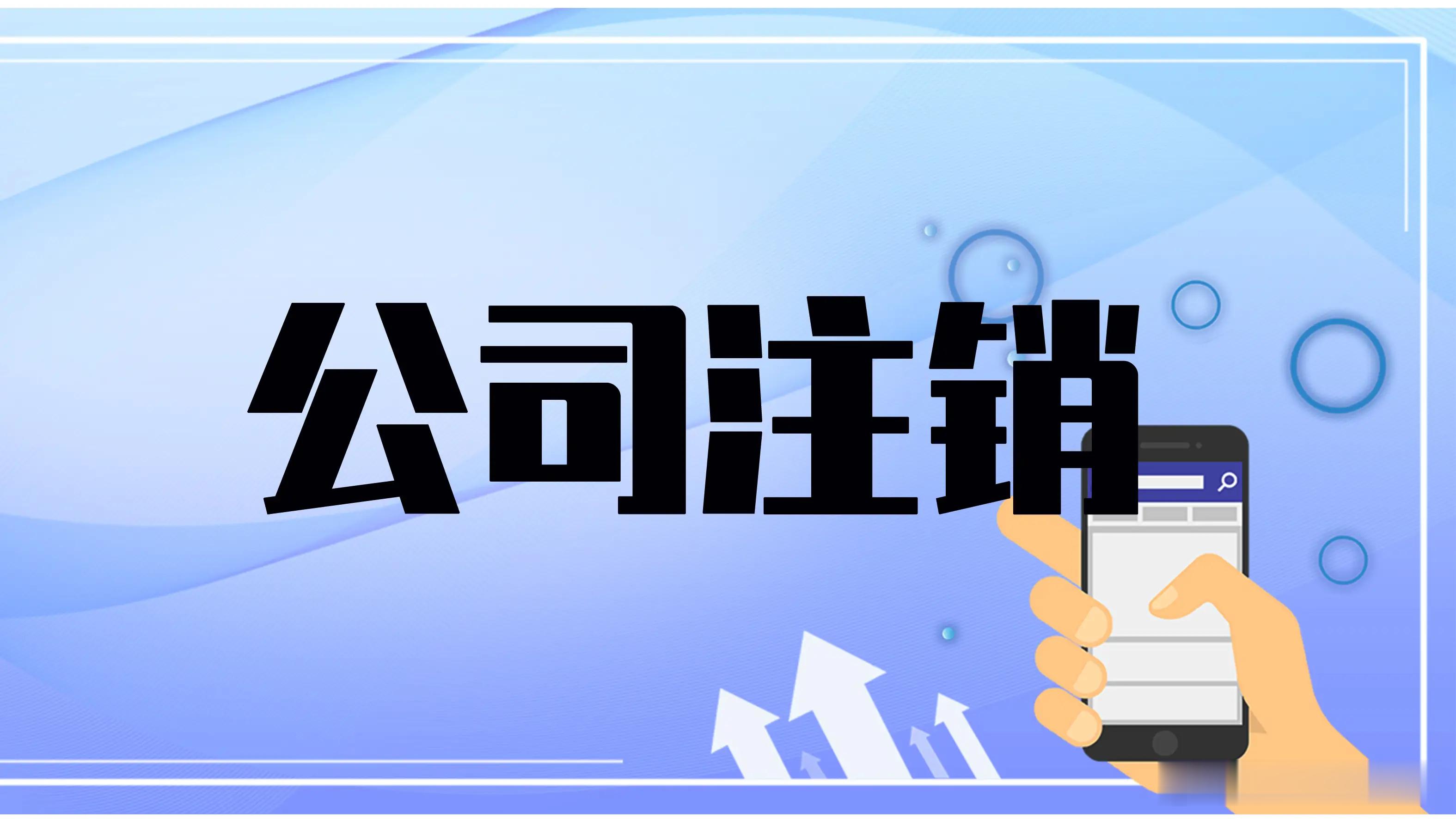 饺子导演名下多家企业已注销 很正常的啊，我在成都的餐饮店不做了也必须注销掉，不注