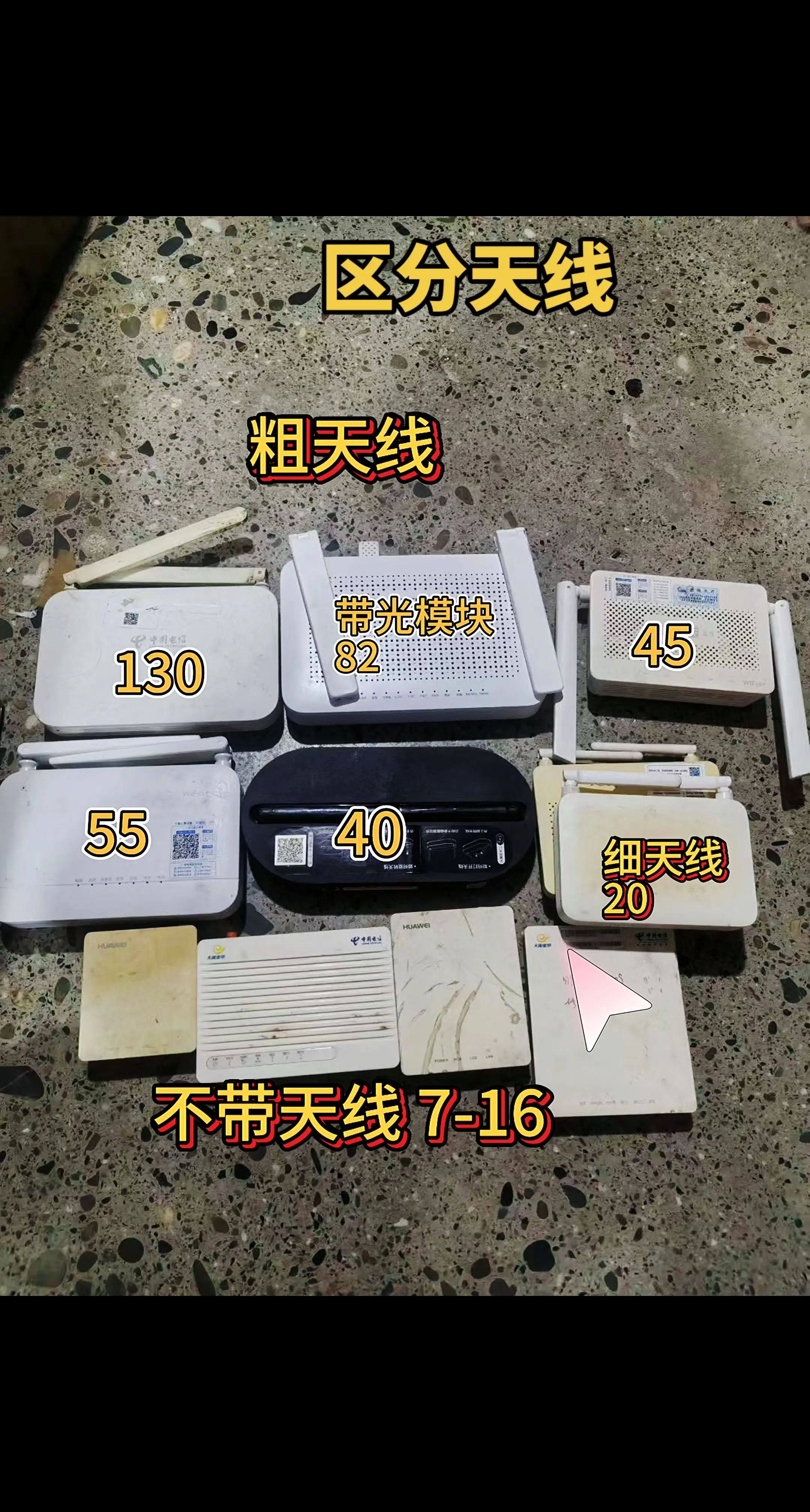 废旧电子垃圾 光猫 通讯 宽带 手机店