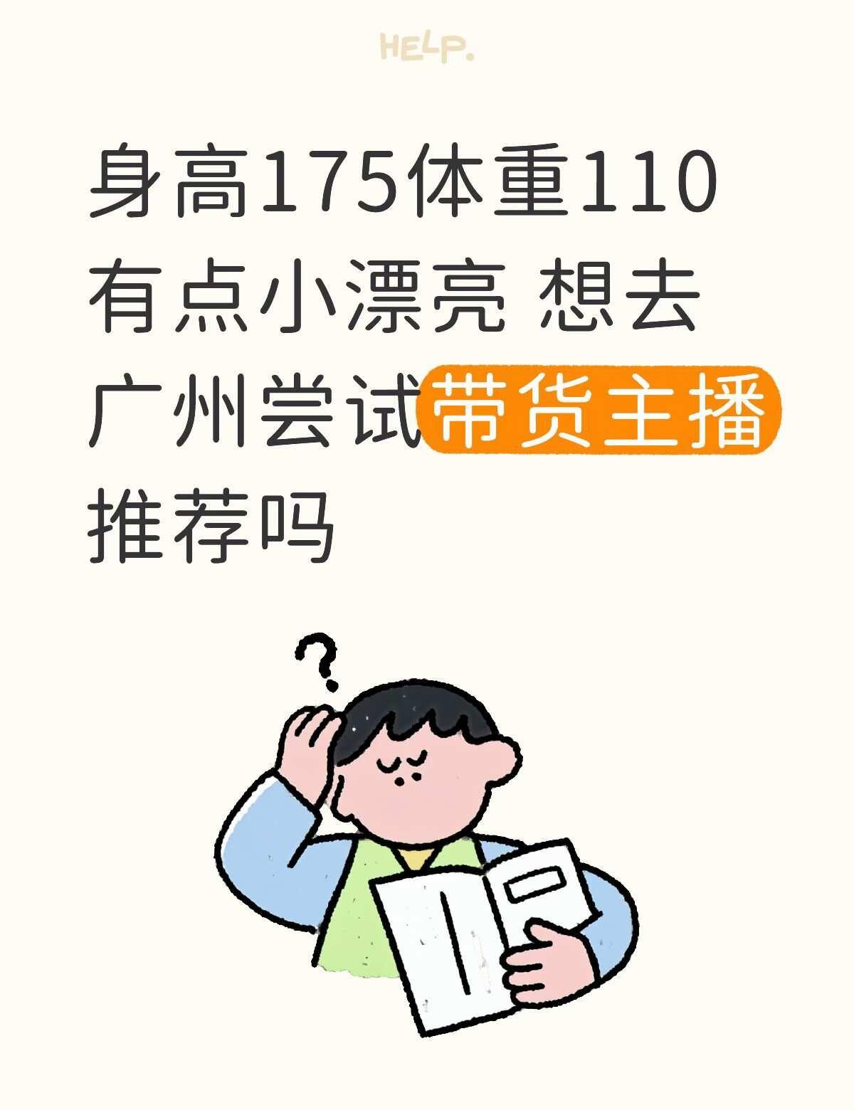 175/110 想去广州做带货主播，听劝！
身高175 体重110，自认有点小漂
