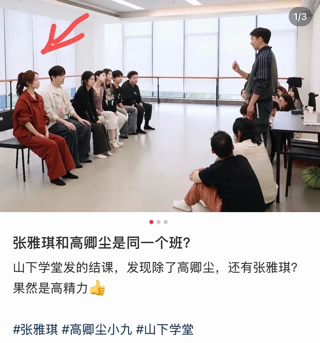 张雅琪在山下学堂上表演课也闹笑话了拍个vlog素材就走了 反正不学也有资源进组 