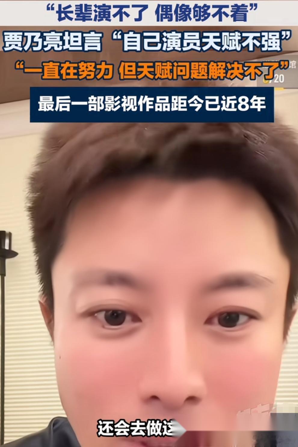 假设:贾乃亮说喜欢演戏，但真让他在演戏和直播里二选一，大概率还是会选直播。说白了