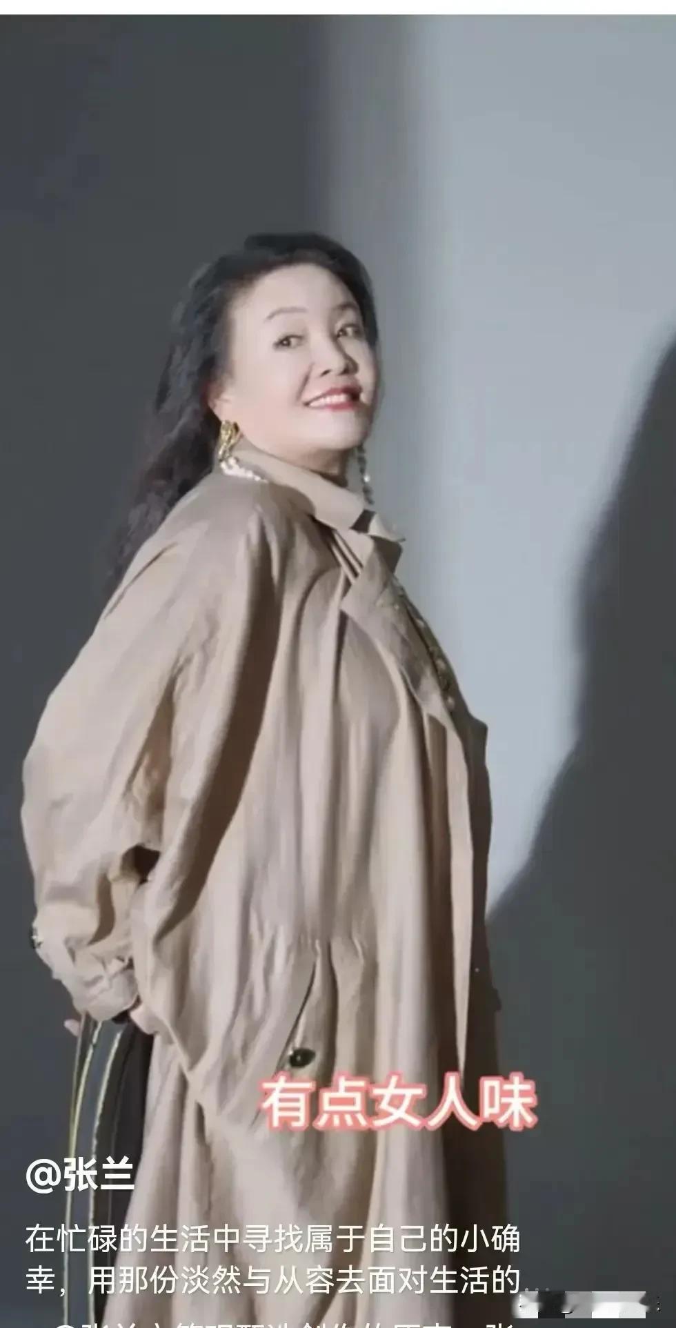 哎呀，瞧瞧这位风韵犹存的张兰，简直是让人眼前一亮，心生敬佩呢！

刚刚，她上传了