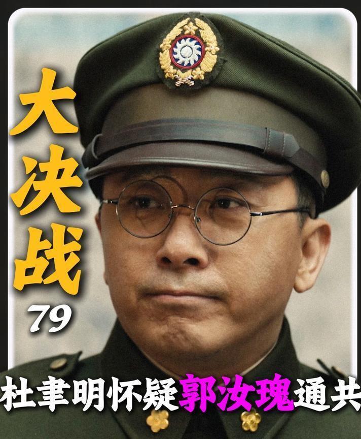 杜聿明当年指着郭汝瑰的鼻子骂他是共谍，理由说出来都让人觉得荒唐，竟是嫌他太清廉了