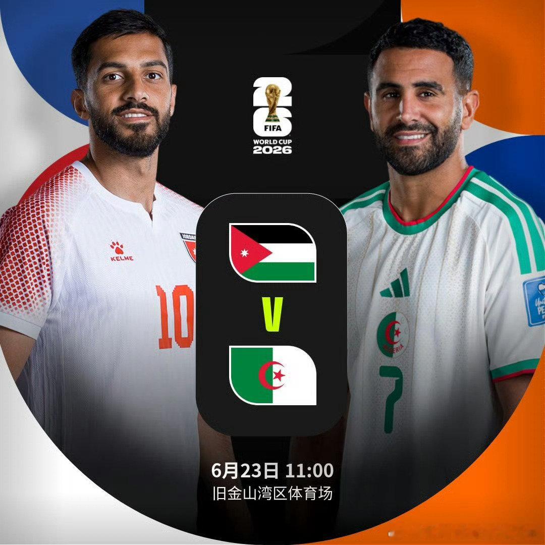 世界杯开场哨【约旦 🇯🇴 vs 阿尔及利亚 🇩🇿】北京时间6月23日11