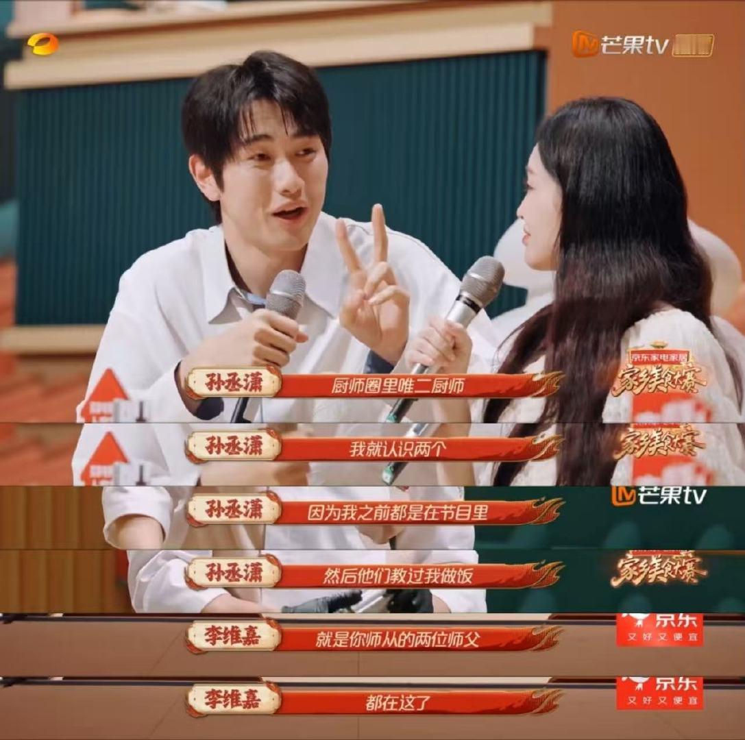 孙丞潇厨师圈人脉在芒果打起来了 江苏招牌菜的含金量还在上升 刘洪和孔维彬在台上对