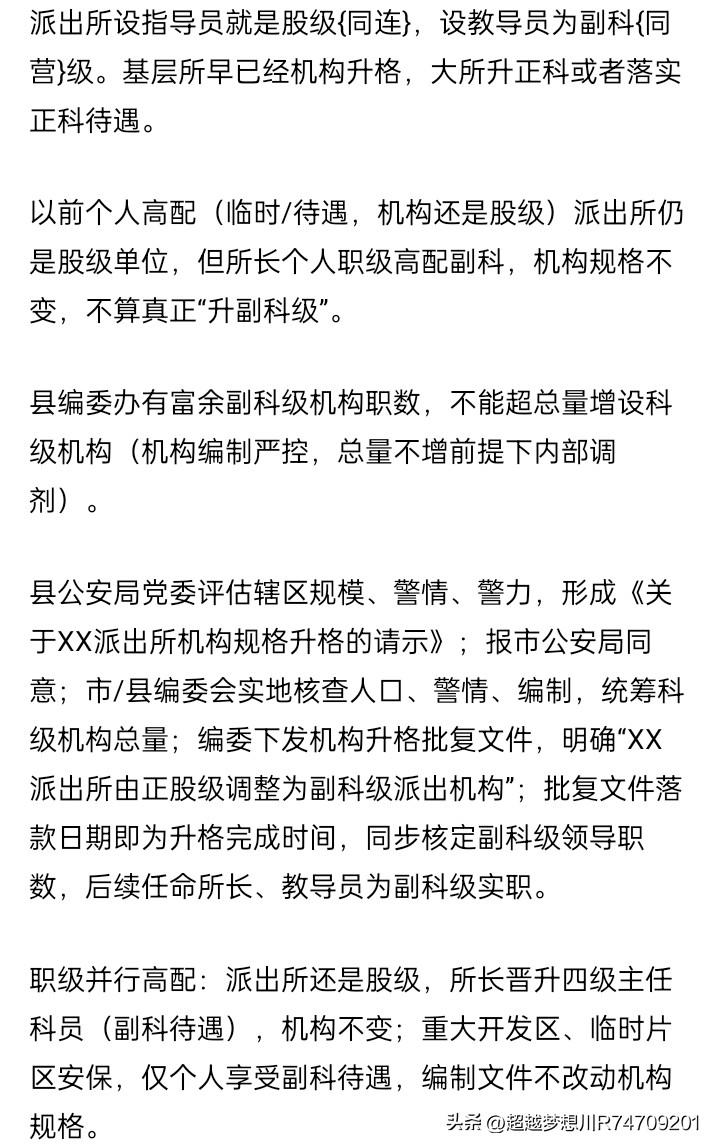 九十年代之前，派出所警力也很少，只是一个股级单位，所长和指导员是股级警官。后来两