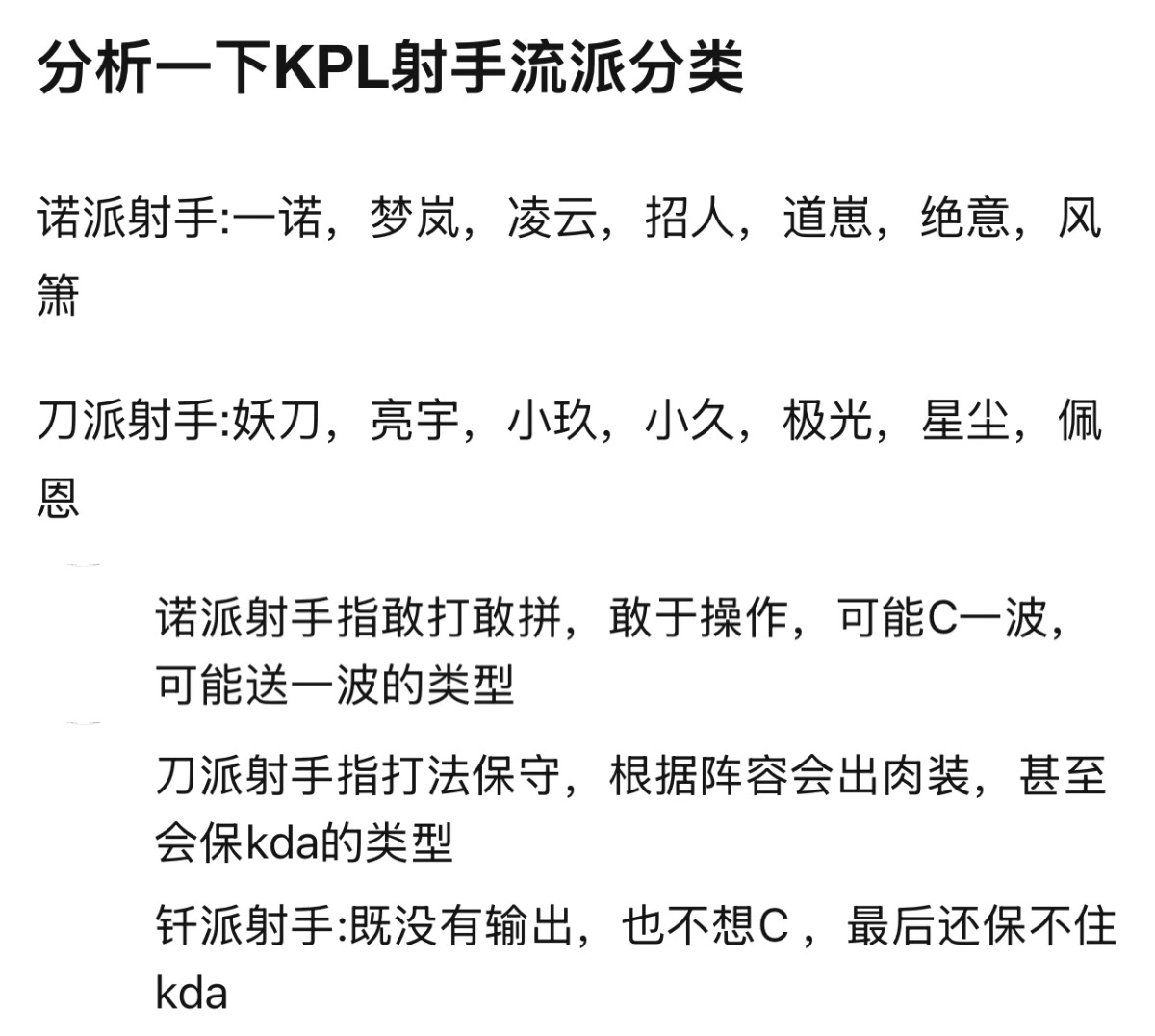 KPL分析一下KPL射手流派分类诺派射手:一诺，梦岚，凌云，招人，道崽，绝意，风