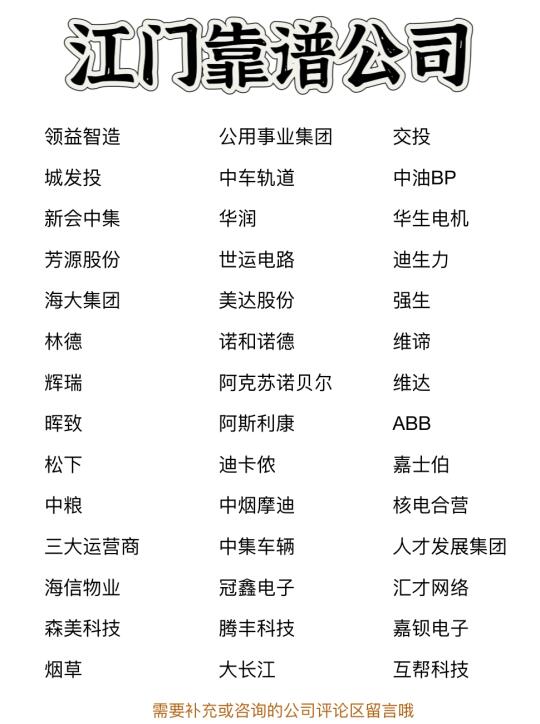 江门靠谱公司✨靠谱、大胆冲✅