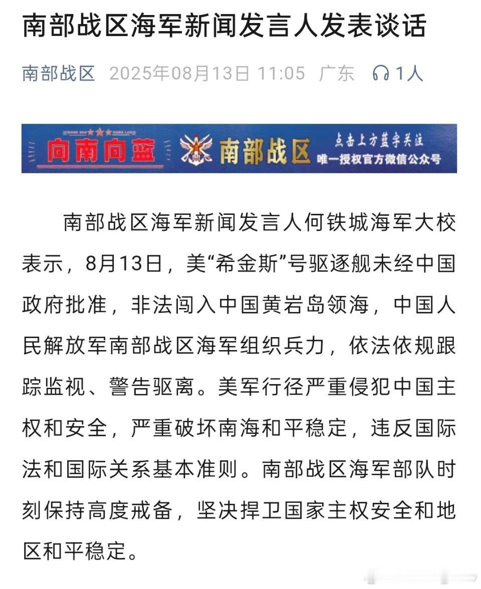 美“希金斯”号驱逐舰非法闯入黄岩岛领海，南部战区回应 ​​​