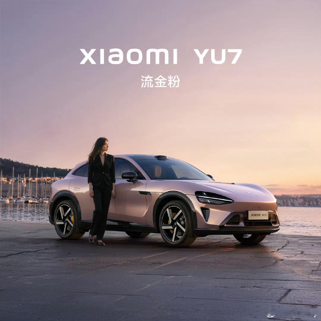 小米YU7流金粉小米的审美还是一如既往的在线啊你最喜欢YU7哪个配色？6月26日