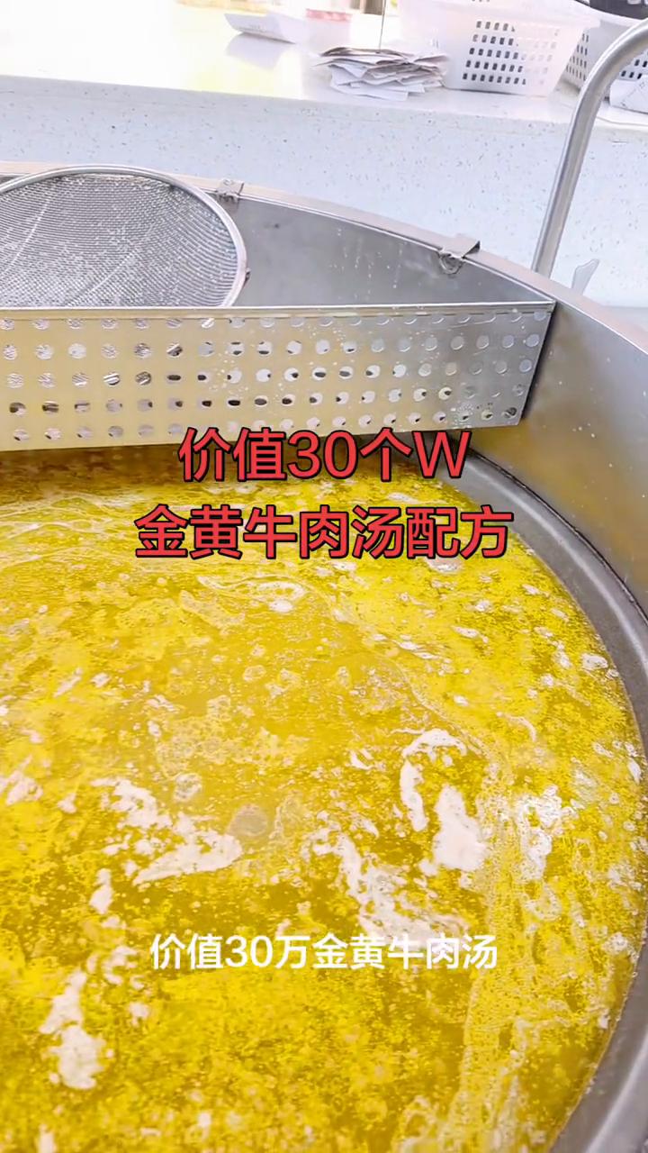 价值30个W金黄牛肉汤配方。
价值30万金黄牛肉汤你们知道怎么煲吗？大家看看这牛