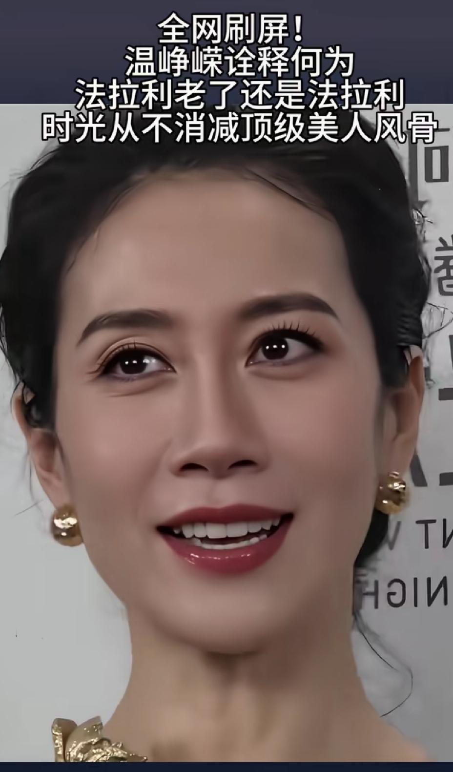 温峥嵘面部表情柔和的时候，笑起来其实也很美，眼睛闪闪发光，牙齿整齐洁白。