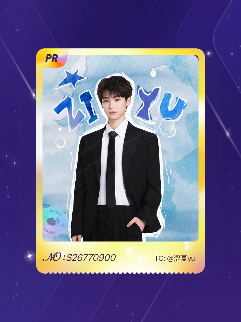 梓渝 欧气爆棚！我在梓渝“梓渝生日快乐”活动中成功抽到了PR卡“极速小鱼”，快来
