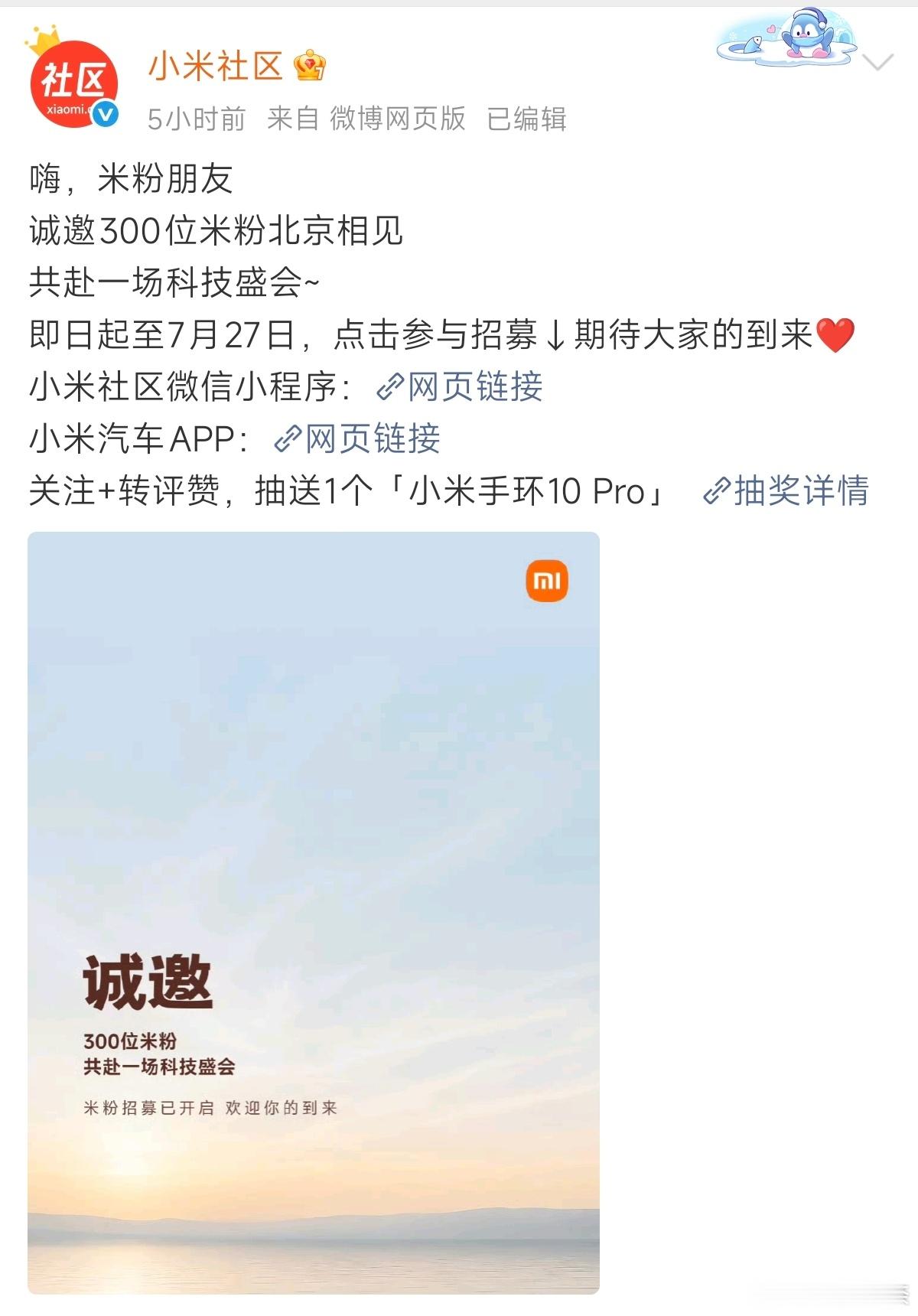 小米澎程发布会开始招募米粉了，截止日期7.27日18点，所以发布会不会是在28号