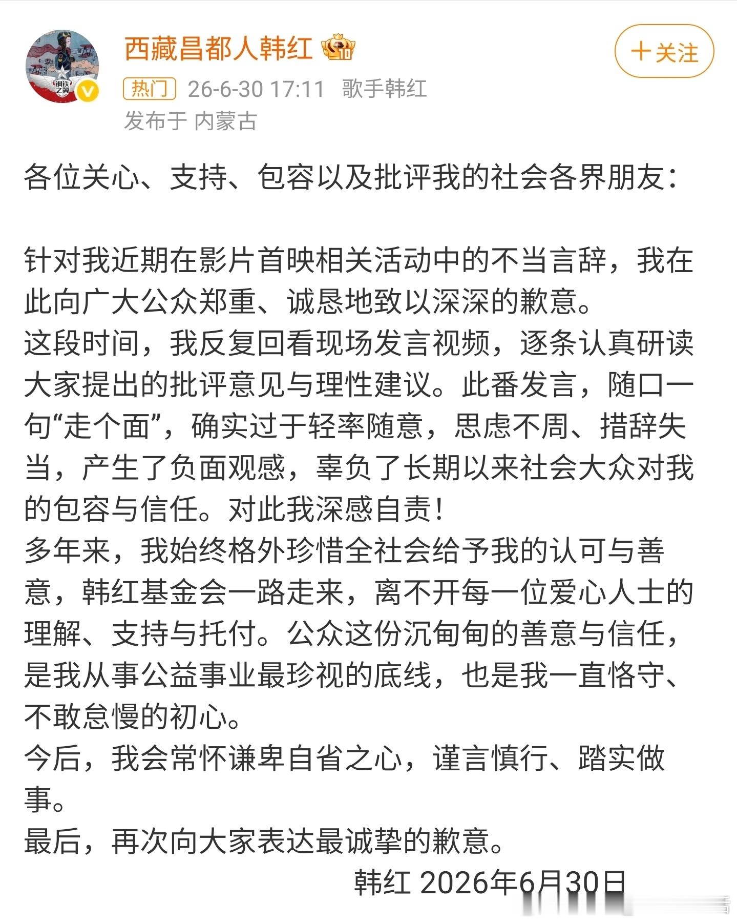 韩红道歉支持韩红老师