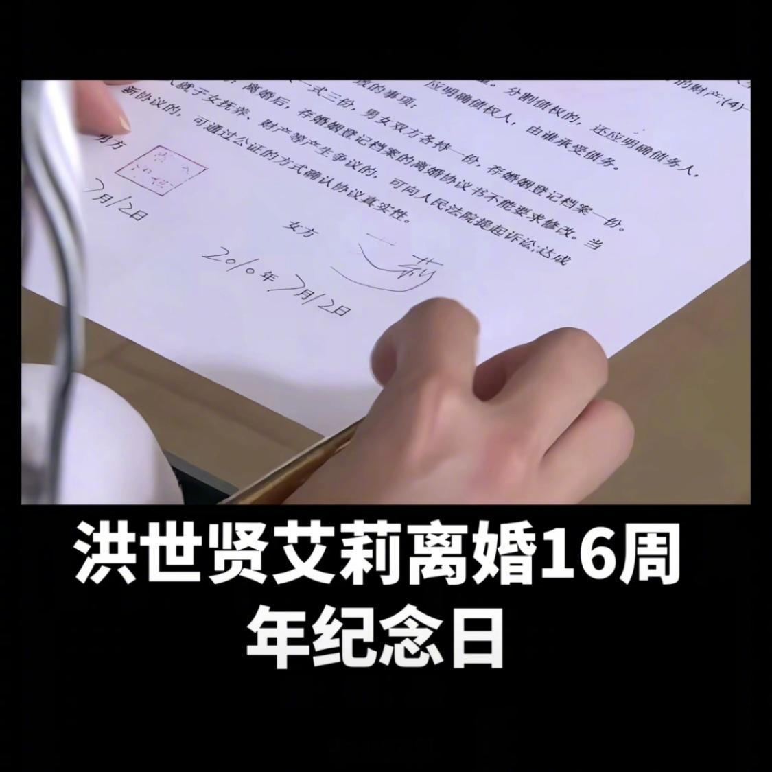 今天是洪世贤艾莉离婚16周年纪念日