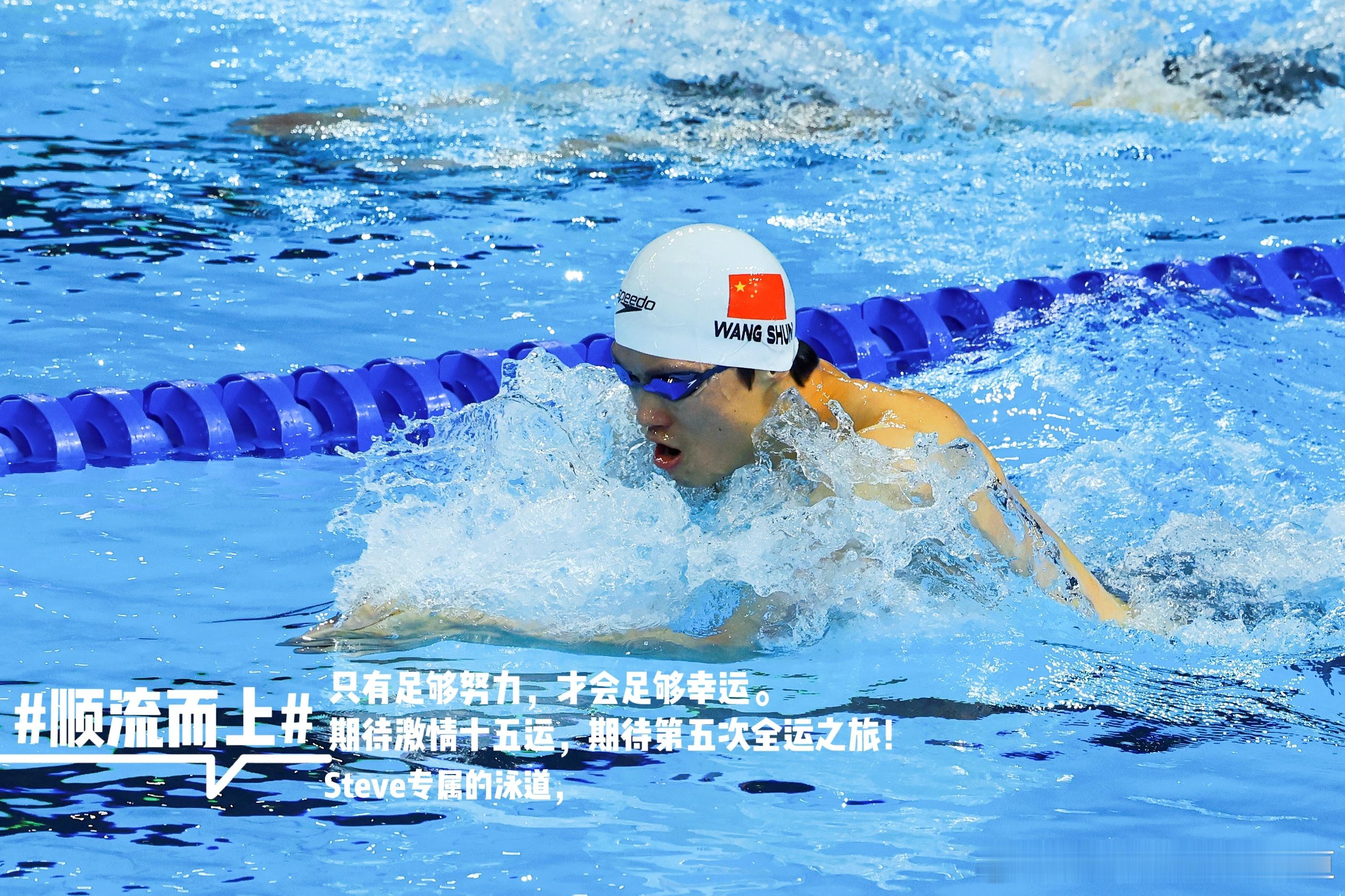 汪顺的第五届全运会🏊🏻‍♂️只有足够努力，才会足够幸运。粤港澳全运会倒计时1