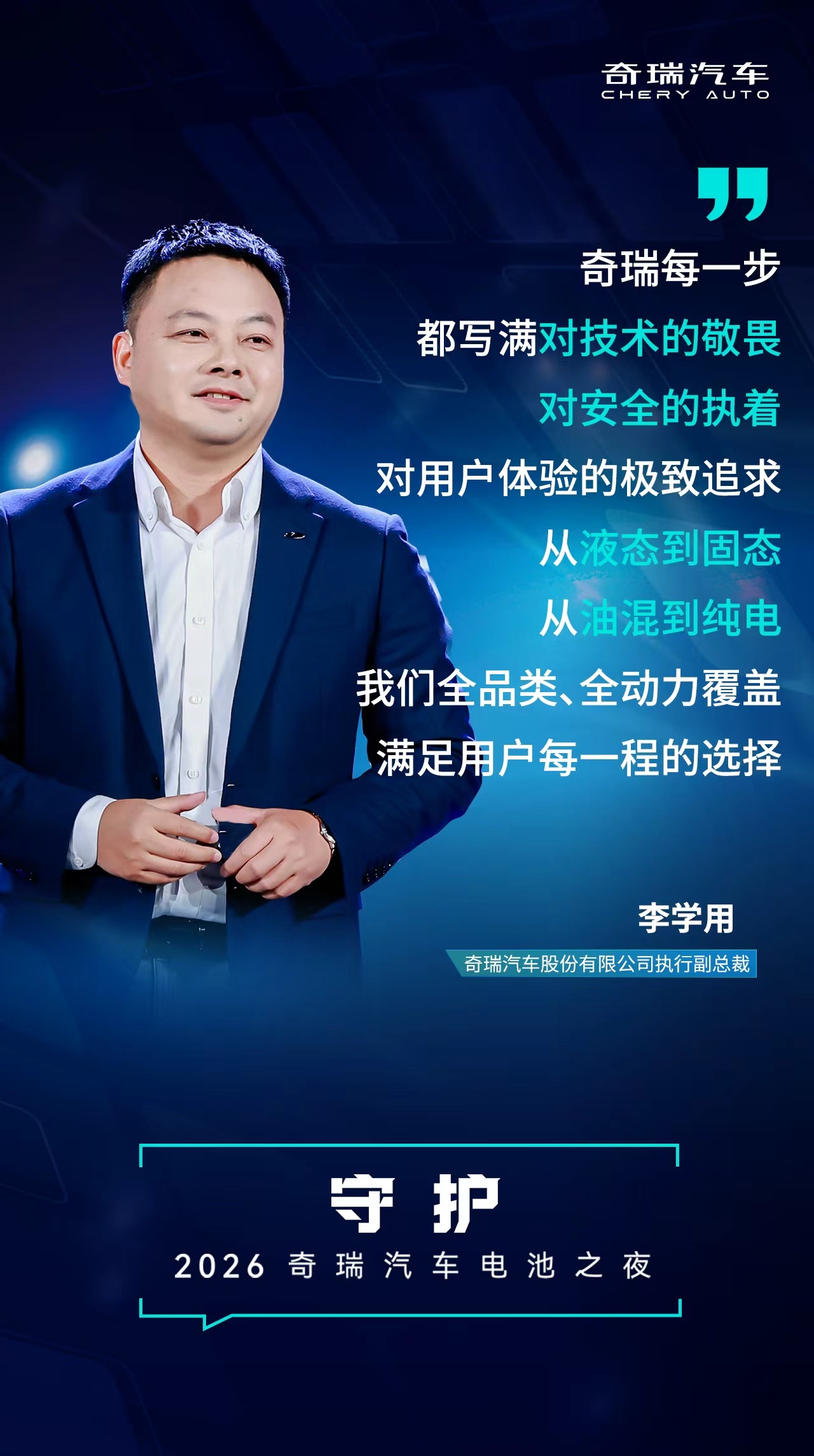 从液态到固态，从油混到纯电奇瑞全品类、全动力覆盖满足用户每一程的选择奇瑞汽车电池