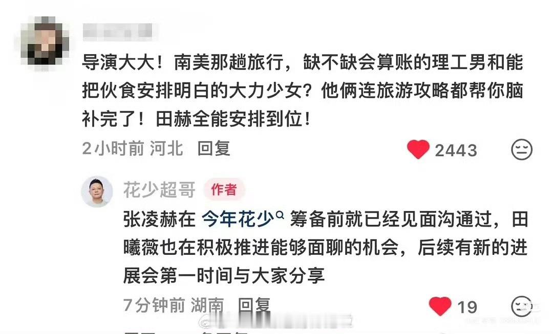 花少导演真的找了张凌赫田曦薇，张凌赫今年花少筹备前就已经见面沟通过，一直在努力推