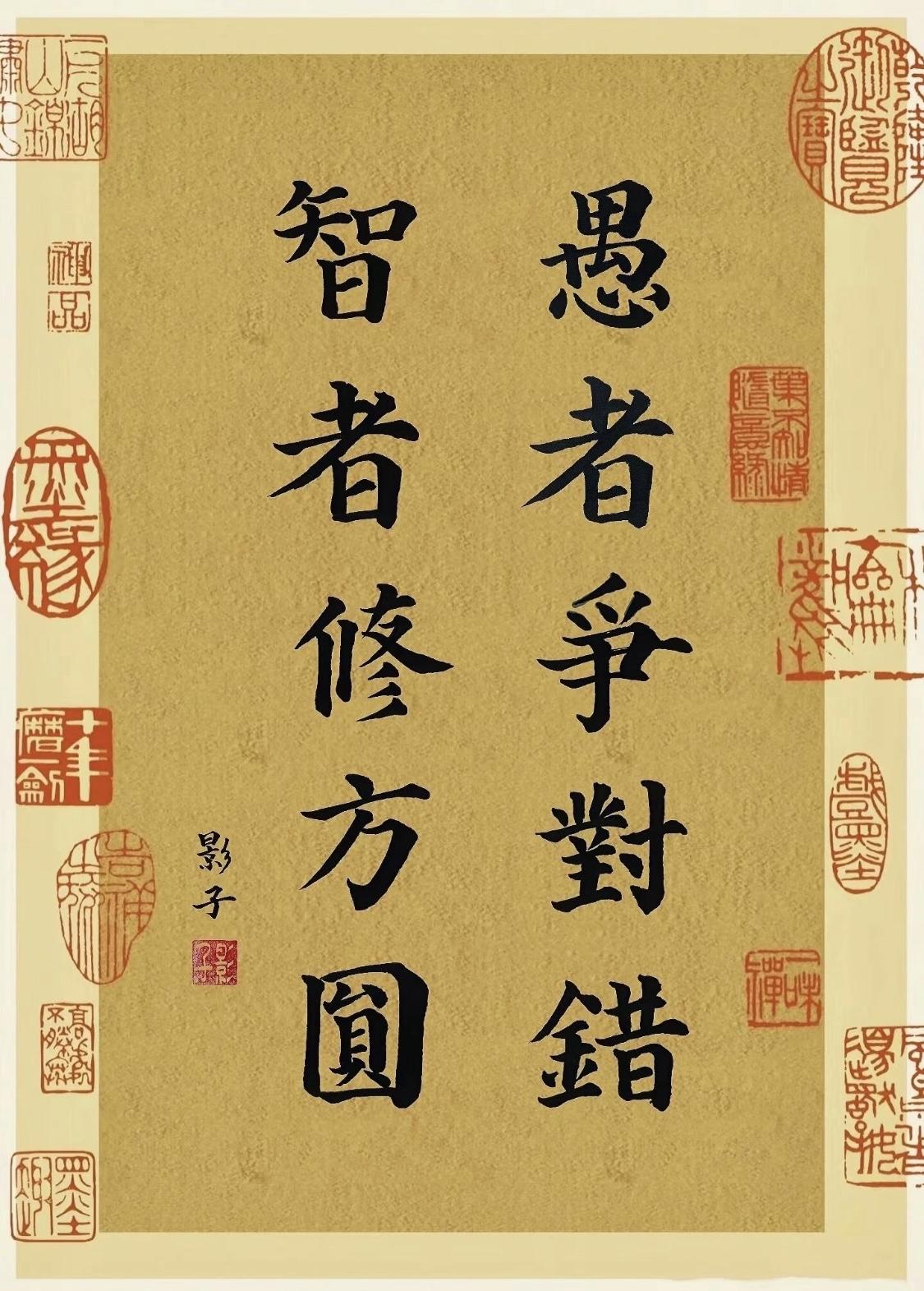愚者争对错，智者修方圆现实生活中，很多人总忍不住耗尽力气去争辩是非，非得要分出输