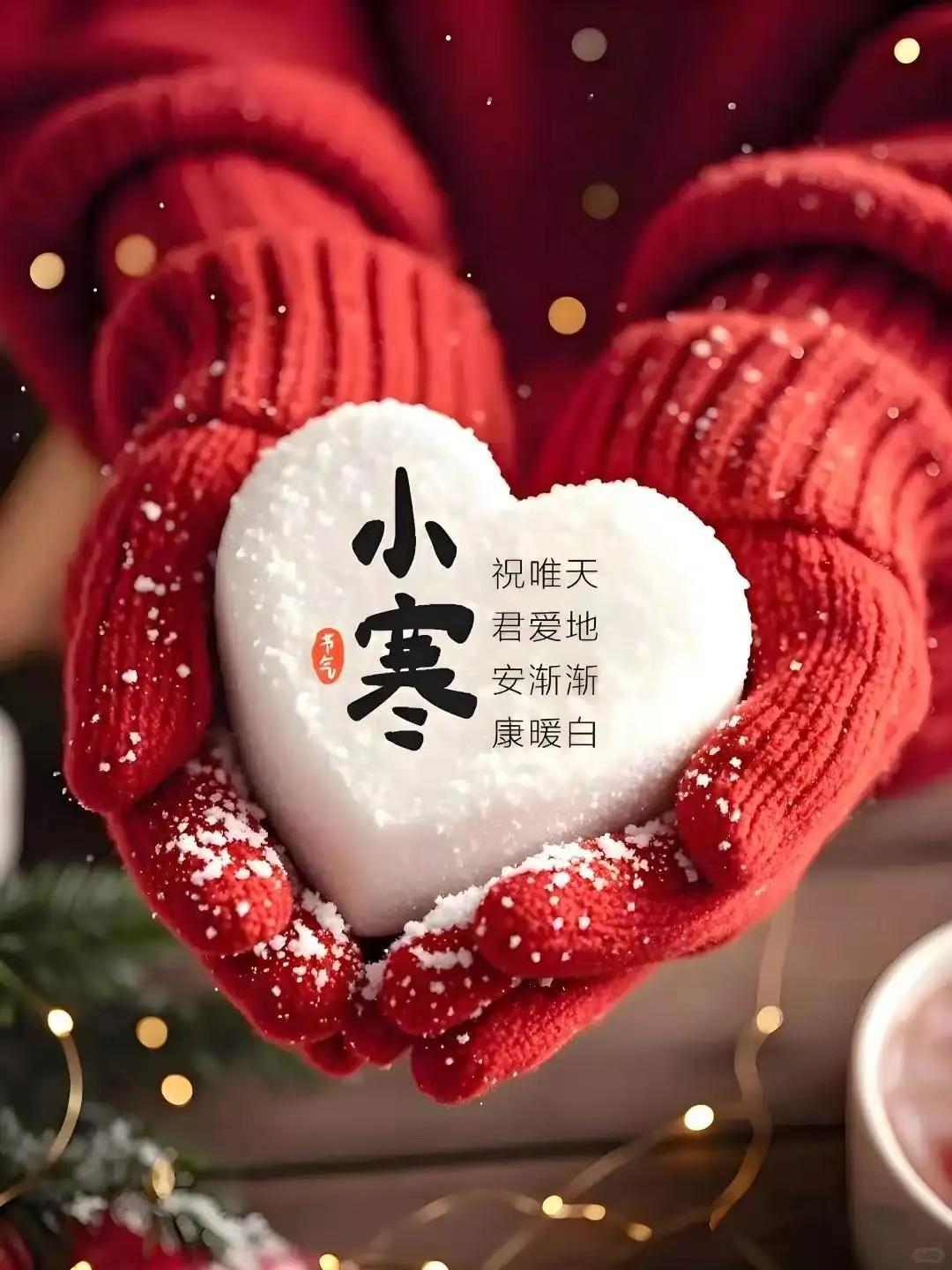 冬日暖心小寒节，甜蜜心心相印！💖🍃