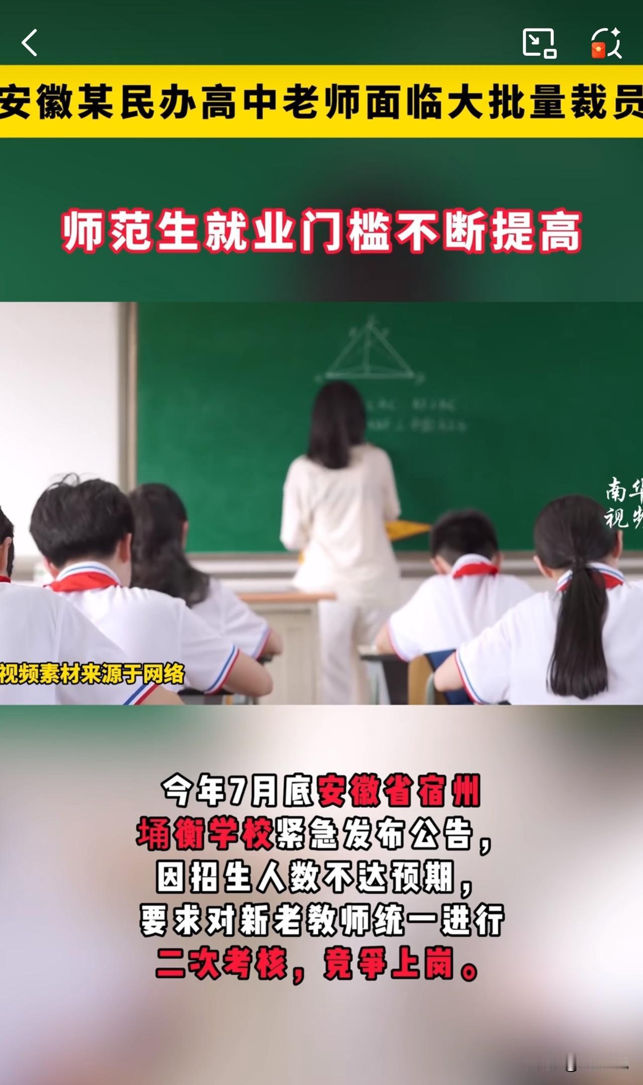 一个悲伤的故事！早起看到一则新闻，安徽某民办学校将面临大批量裁员，其中一所学校就
