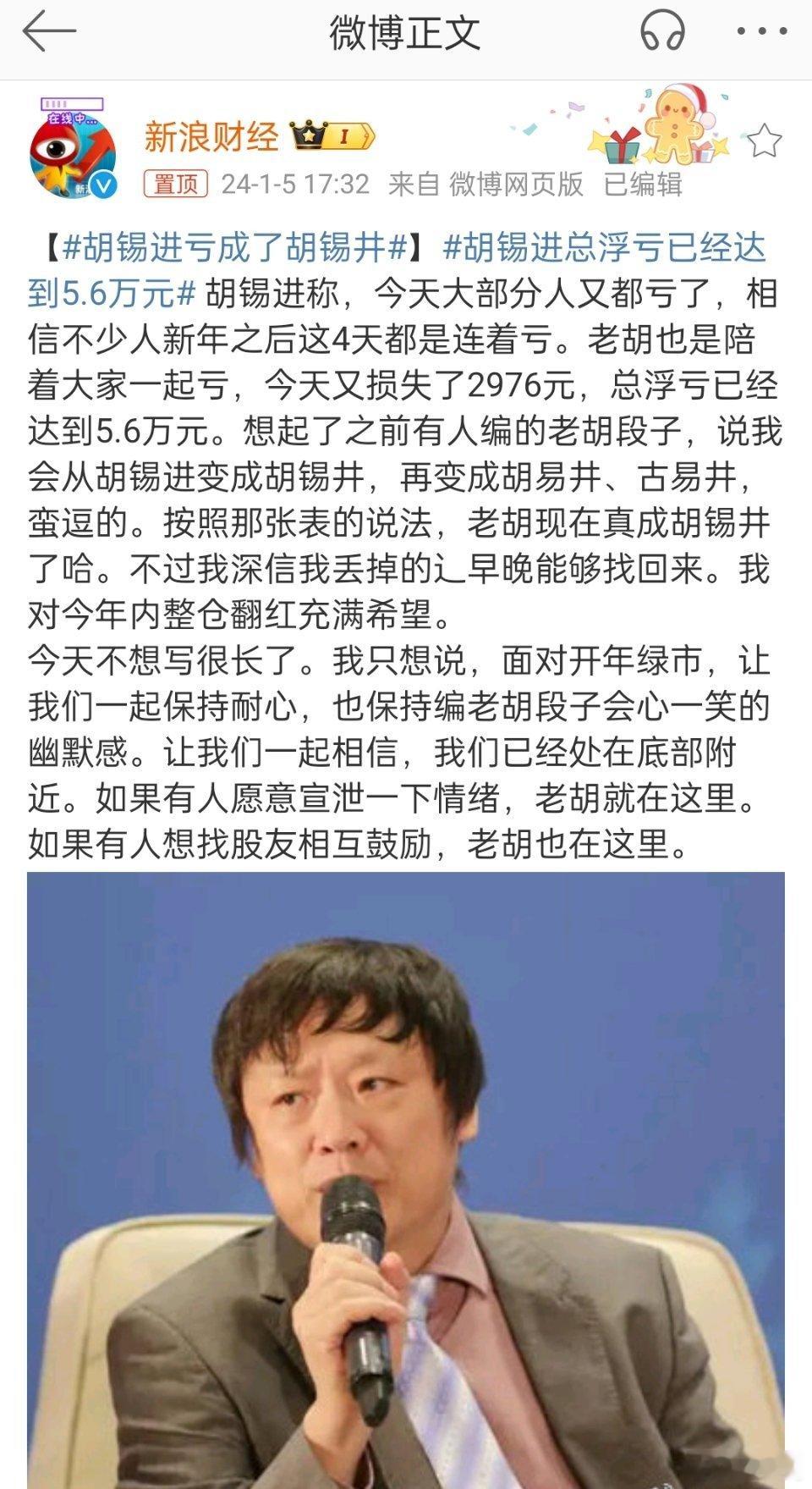 胡锡进自称已亏成胡锡井，不过，老胡虽然股票亏了，但因炒股带来的其他收益可是实实在
