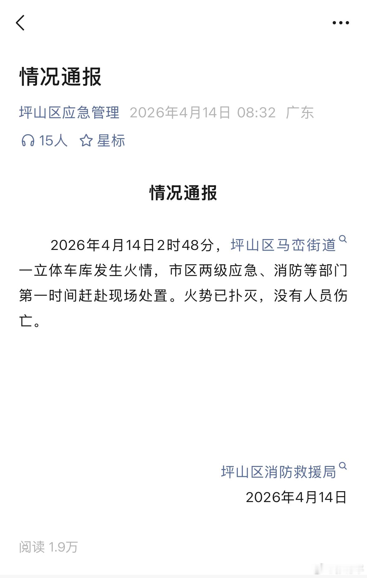 官方通报深圳比亚迪火灾没有人员伤亡就好。火势已扑灭。 