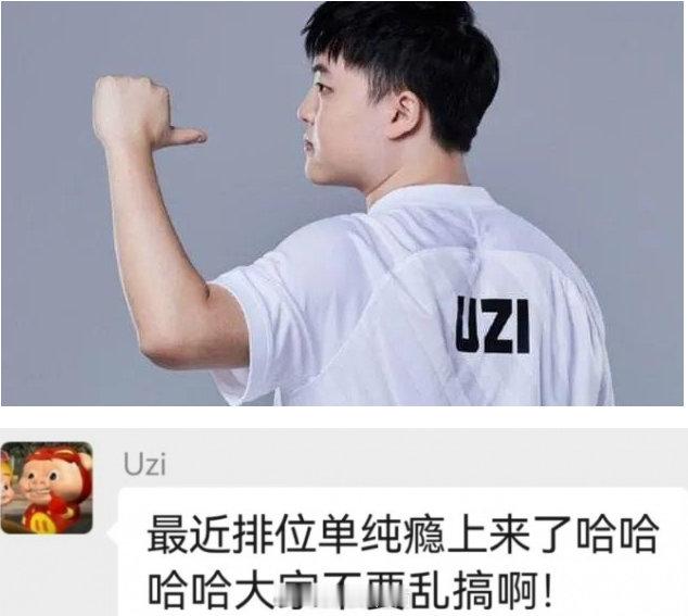 Uzi粉丝群发言：最近排位单纯瘾上来了哈哈哈，大家不要乱搞啊！近日有传闻Uzi将