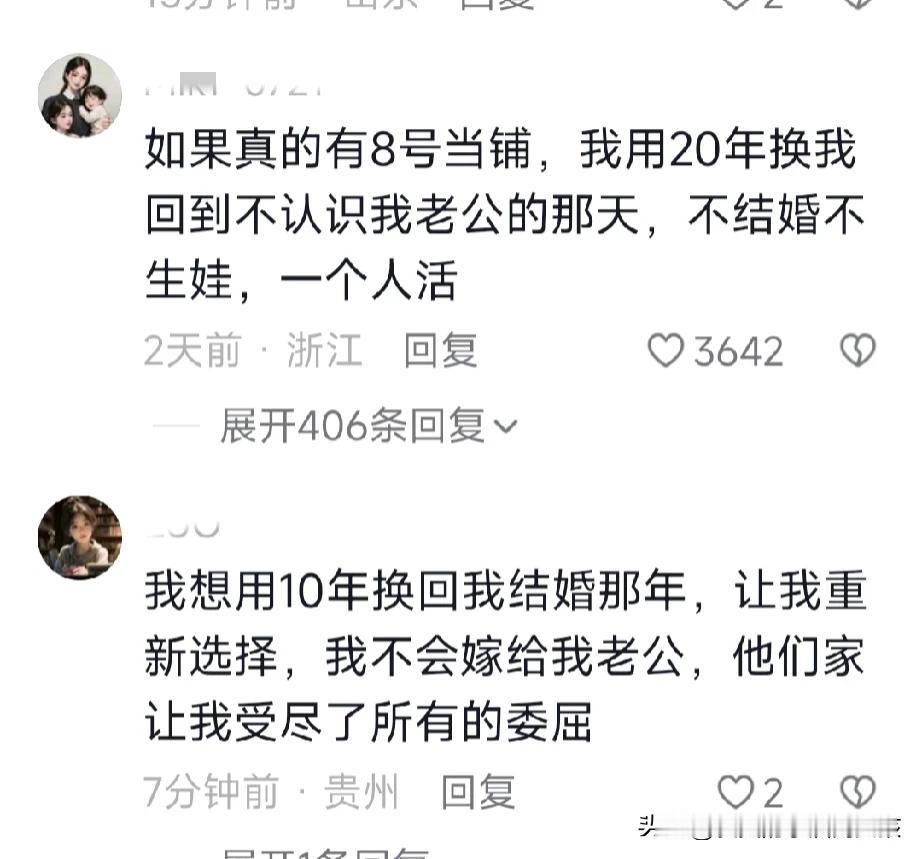 如果真的有8号当铺，如果可以重新选择。我不要婚姻，不要娃。努力赚钱就够了！
如果