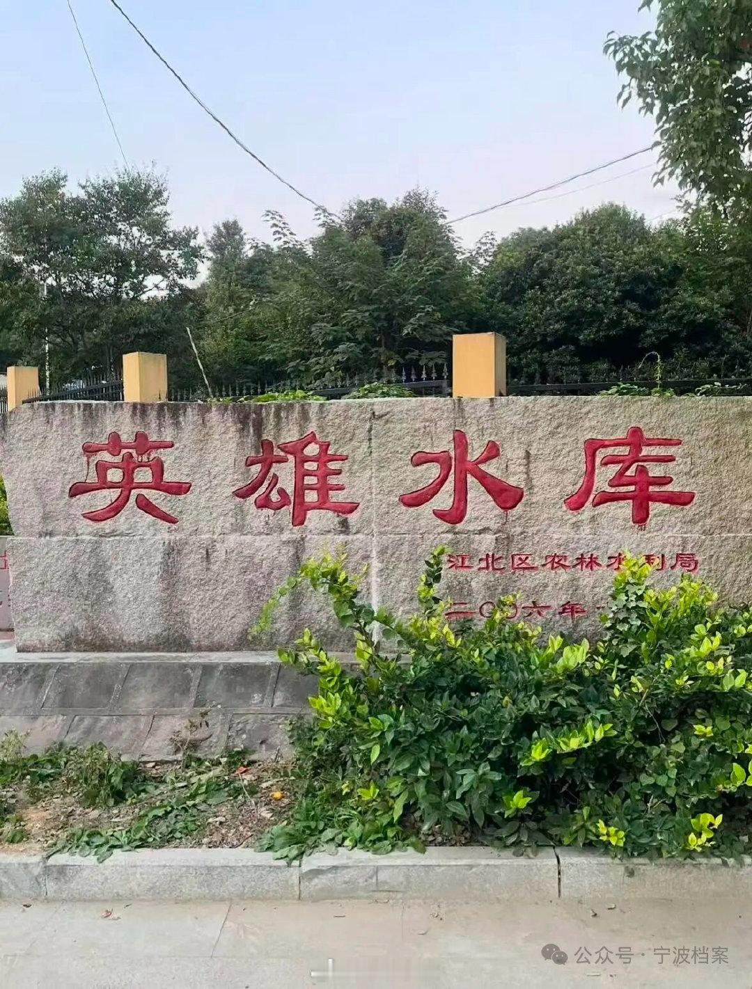 宁波英雄水库父辈肩挑背扛筑起一泓碧水 宁波江北慈城的英雄水库，前身是云湖，上世纪