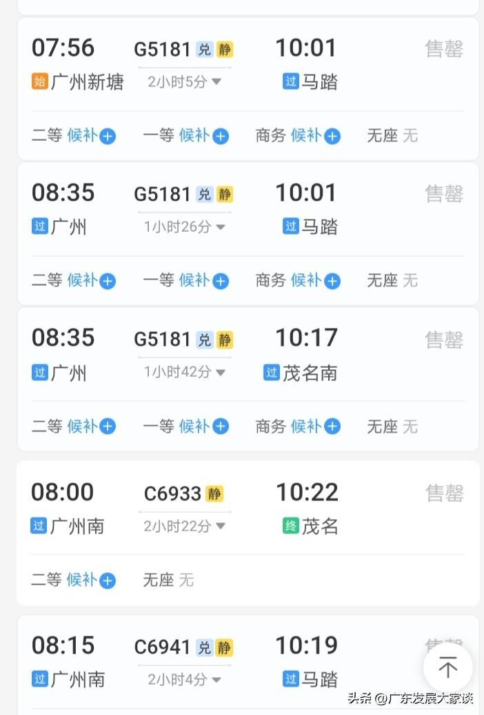 广州至湛江、茂名方向的高铁票基本售罄（清明期间）。大家都清楚，自广湛高铁去年通车