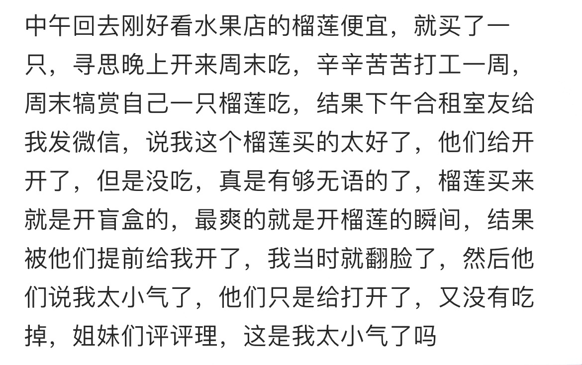 合租室友没经过我同意，开了我的榴莲 ​​​