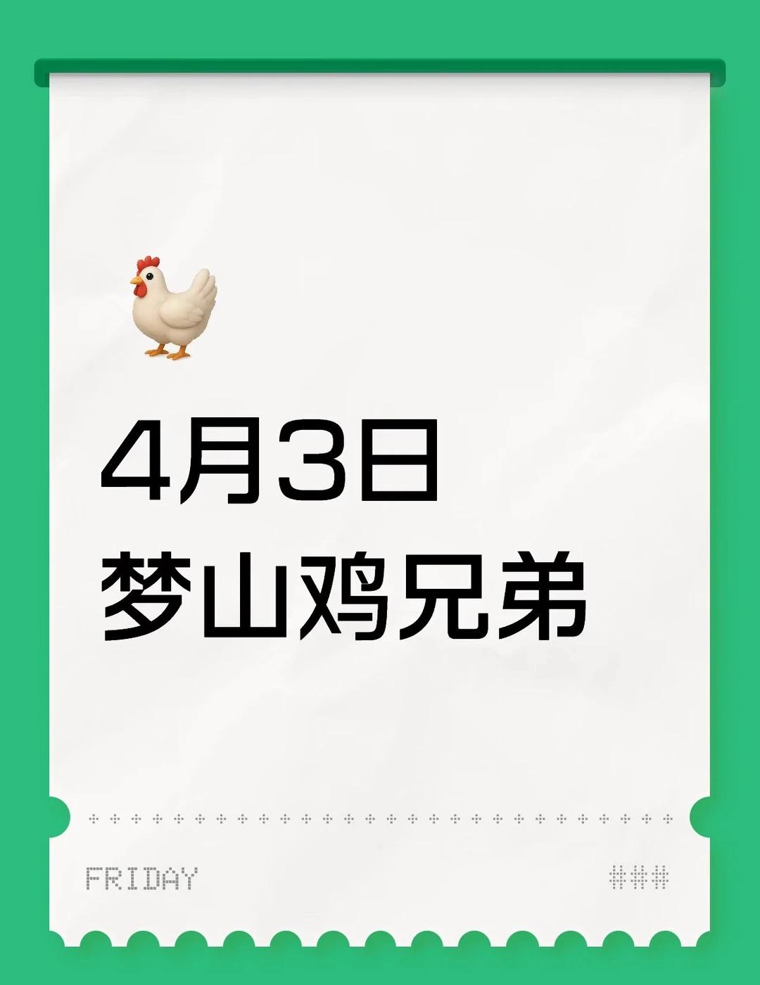 4月3日梦山鸡兄弟
4月3日梦山鸡兄弟
在去广州的绿皮上，睡之前看了一眼秀动，发