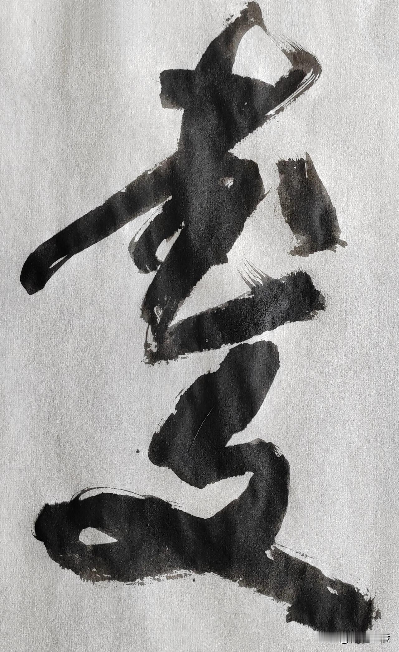 草体榜书[玫瑰][玫瑰]